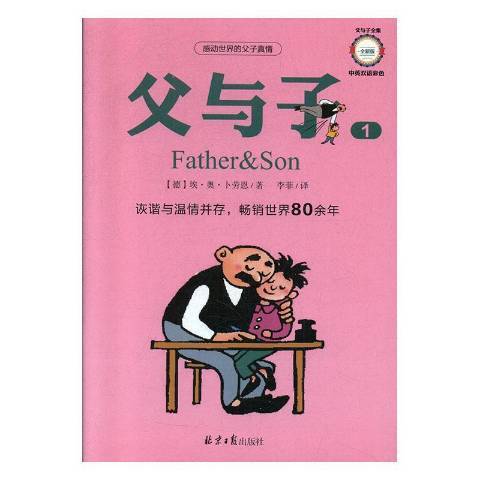 父與子(2020年北京日報出版社出版的圖書)