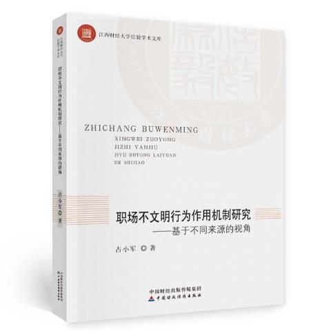 職場不文明行為作用機制研究：基於不同來源的視角