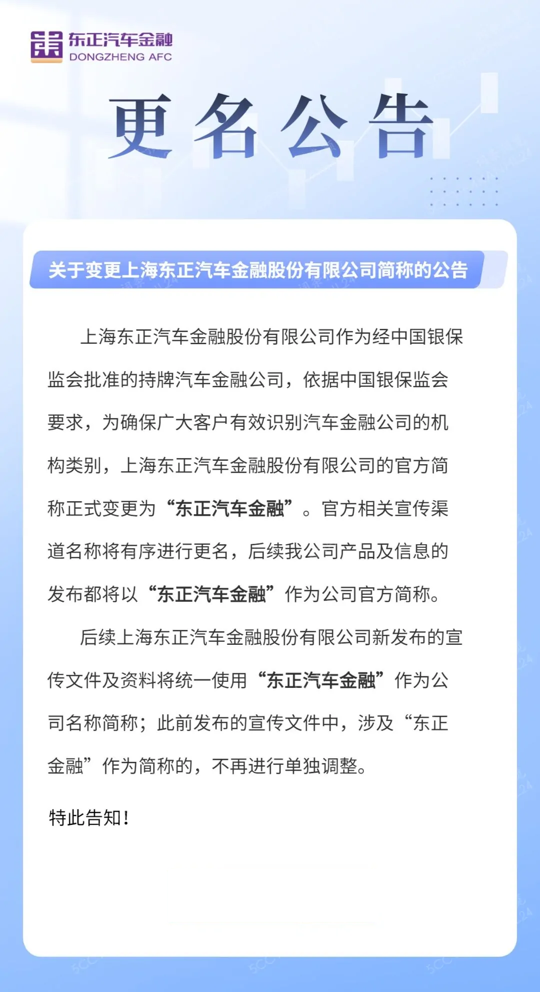 上海東正汽車金融股份有限公司