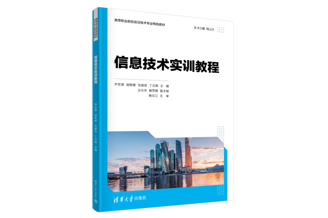 信息技術實訓教程(2023年清華大學出版社出版的圖書)