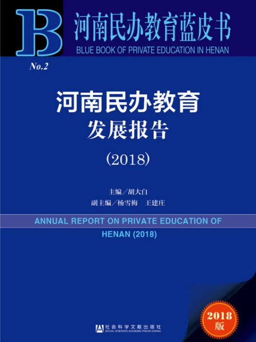 河南民辦教育藍皮書：河南民辦教育發展報告(2018)