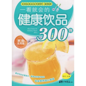 一看就會的健康飲品300例（家庭實用版）