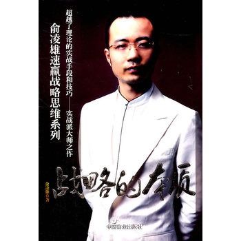 戰略的本質(2011年5月1日中國商業出版社出版的圖書)