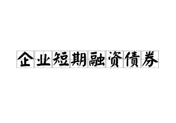 企業短期融資債券