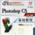 中文版Photoshop CS套用基礎教程