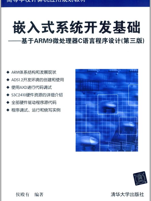 嵌入式系統開發基礎：基於ARM9微處理器C語言程式設計（第三版）