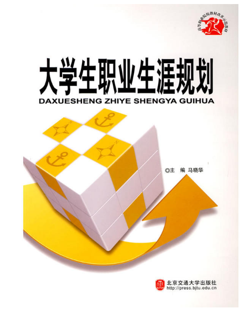 高等職業院校教材改革示範教材：大學生職業生涯規劃