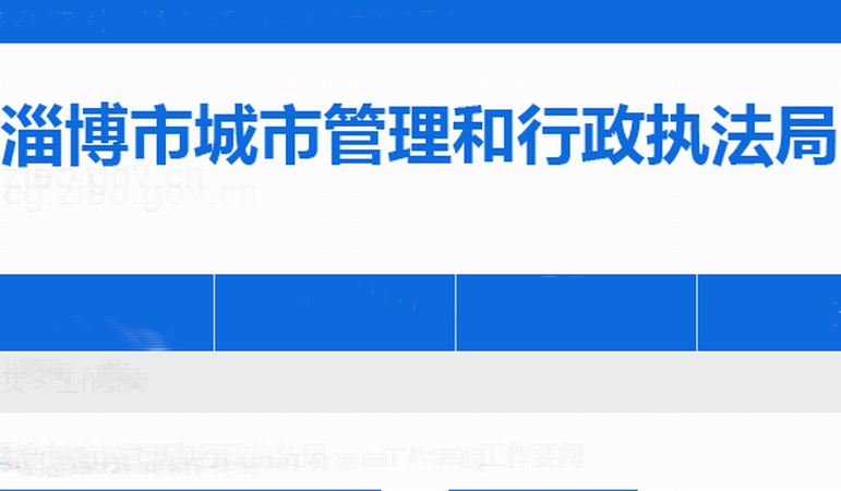 淄博市城市管理和行政執法局