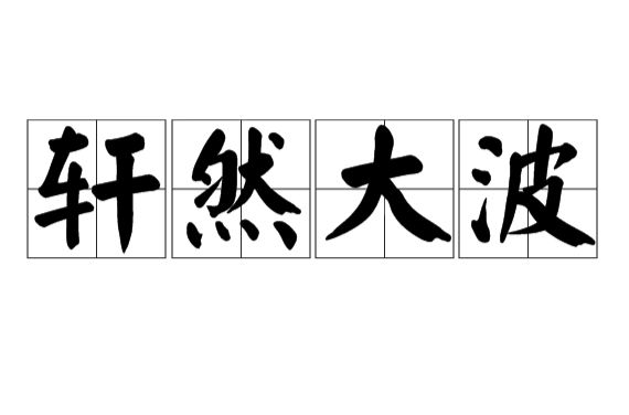 軒然大波(成語)