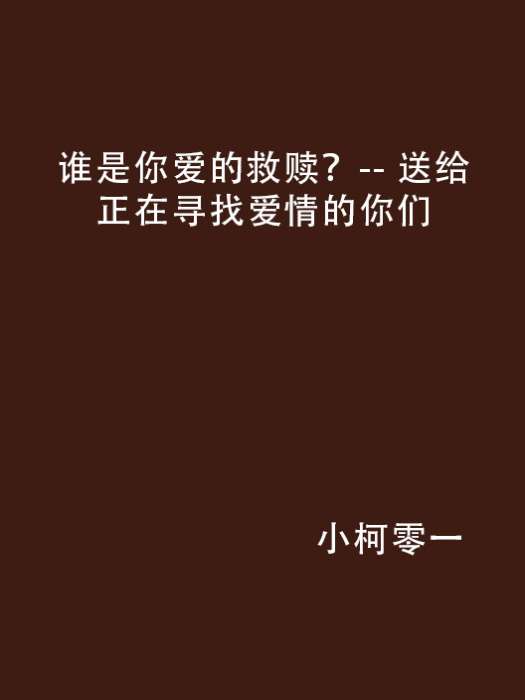 誰是你愛的救贖？-- 送給正在尋找愛情的你們