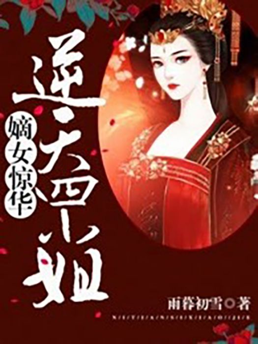 嫡女驚華：逆天四小姐