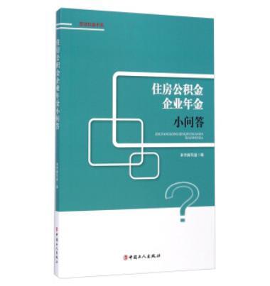 住房公積金、企業年金小問答