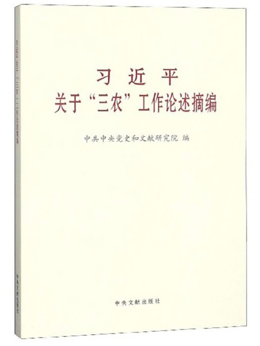 習近平關於三農工作論述摘編