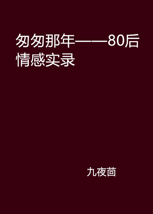 匆匆那年——80後情感實錄