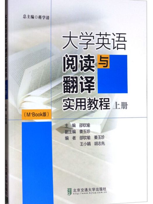 大學英語閱讀與翻譯實用教程（上冊 M+Book版）