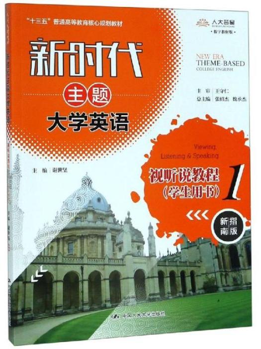 新時代主題大學英語·視聽說教程1（學生用書）