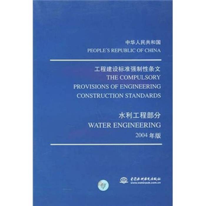 工程建設標準強制性條文水利工程部分