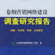 捲菸行銷網路建設調查研究報告