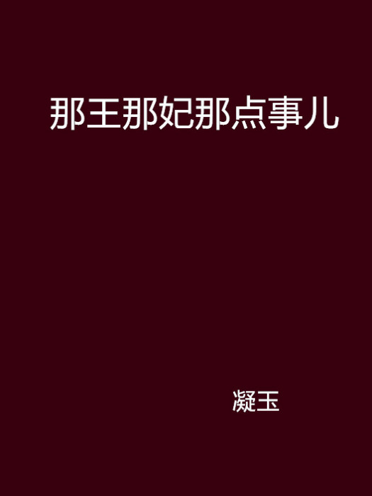 那王那妃那點事兒