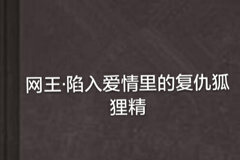 網王·陷入愛情里的復仇狐狸精