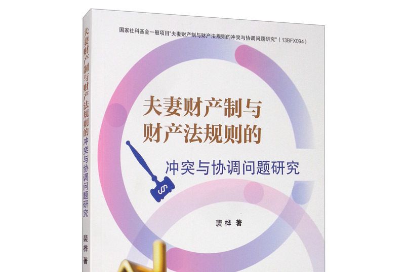 夫妻財產制與財產法規則的衝突與協調問題研究