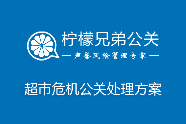 超市危機公關處理方案