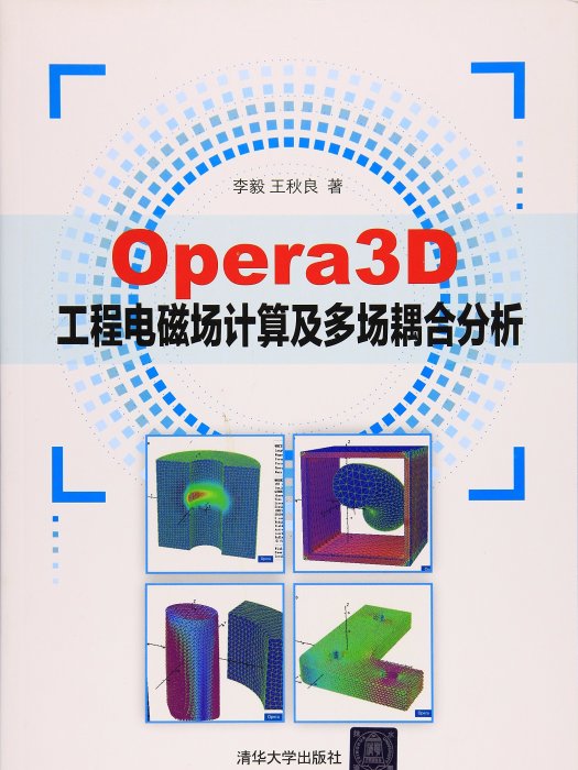 Opera3D工程電磁場計算及多場耦合分析