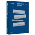 俄羅斯“三十歲一代”作家研究