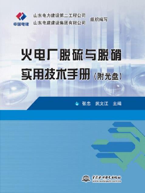 火電廠脫硫與脫硝實用技術手冊（附光碟）