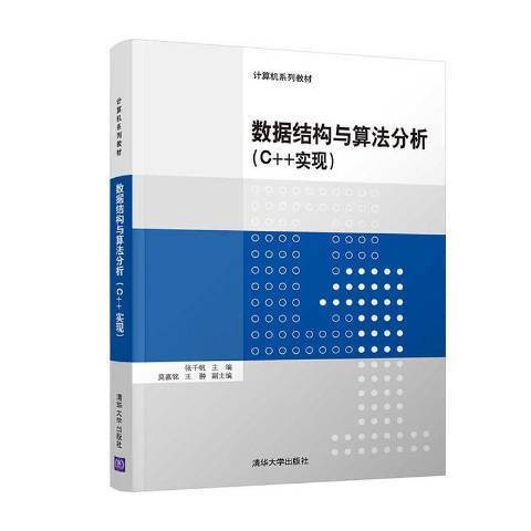 數據結構與算法分析：C++實現