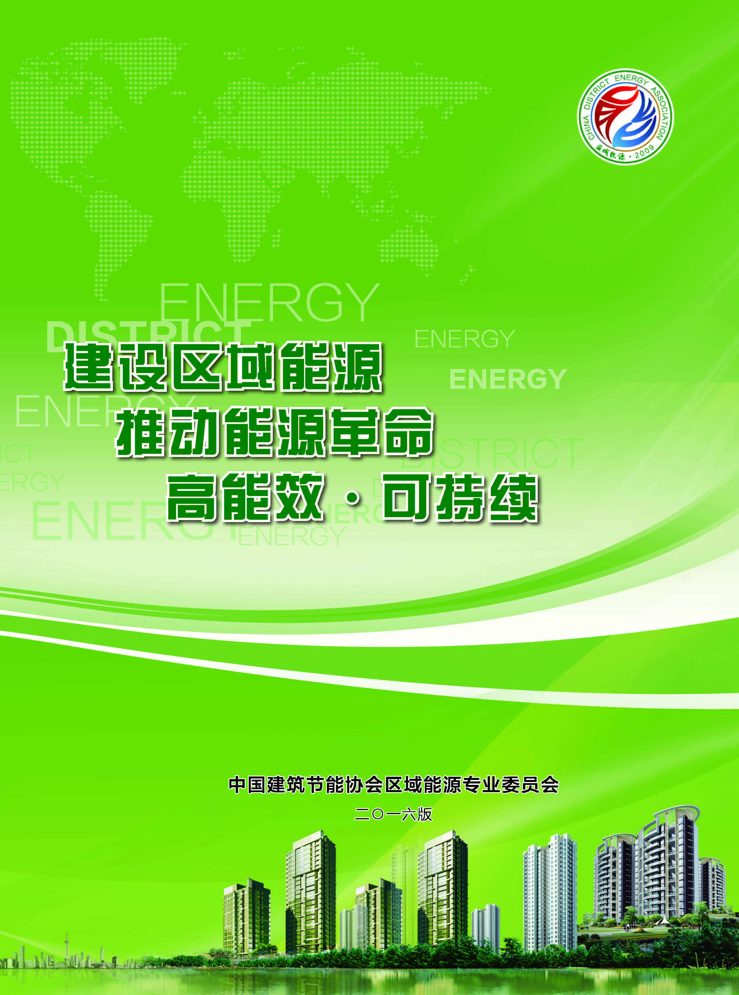 中國建築節能協會區域能源專業委員會