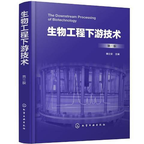 生物工程下游技術(2020年化學工業出版社出版的圖書)