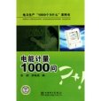 電能計量1000問