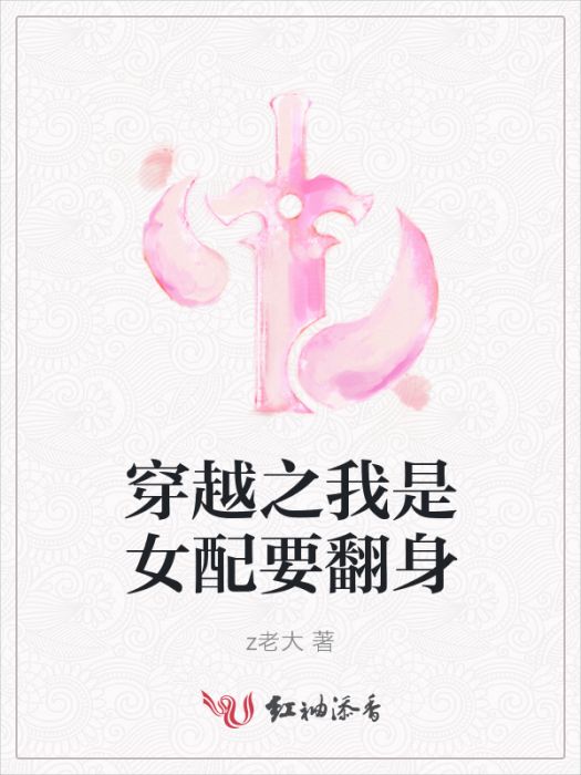 穿越之我是女配要翻身