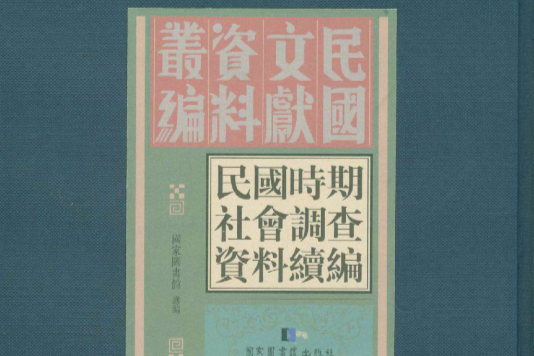 民國時期社會調查資料續編