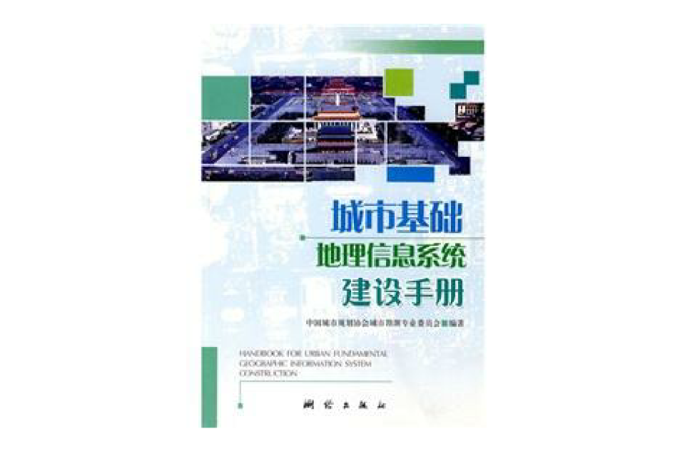 城市基礎地理信息系統建設手冊