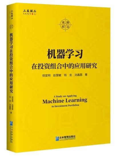 機器學習在投資組合中的套用研究