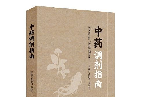 中藥調劑指南(2020年湖南科技出版社出版的圖書)