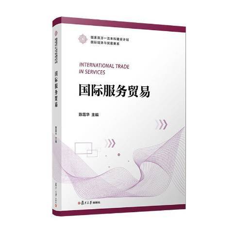 國際服務貿易(2021年復旦大學出版社出版的圖書)