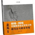 截句詩叢快閃記憶體(2016年黃山書社出版的圖書)