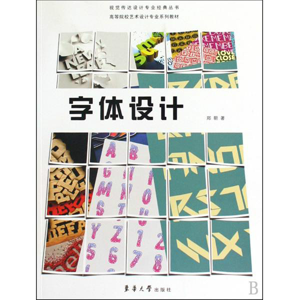 視覺傳達設計專業經典叢書·高等院校藝術設計專業系列教材·字型設計