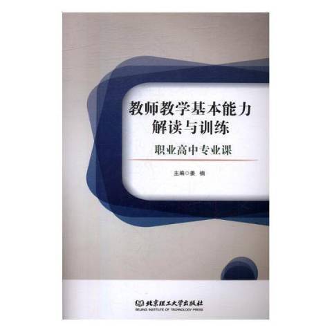 教師教學基本能力解讀與訓練：職業高中專業課