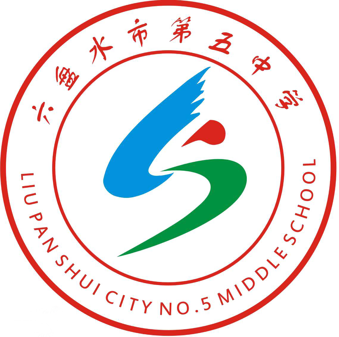 六盤水市第五中學(水鋼高中)