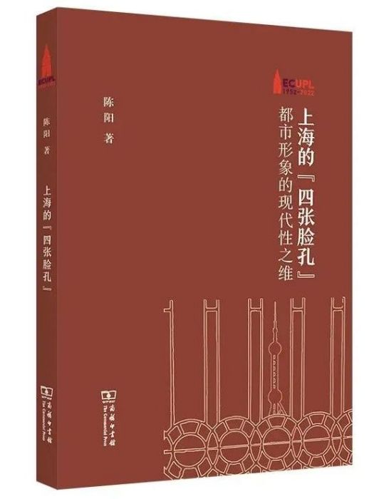 上海的“四張臉孔”：都市形象的現代性之維