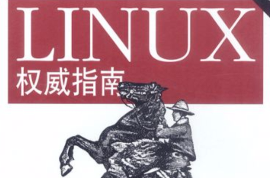 linux權威指南