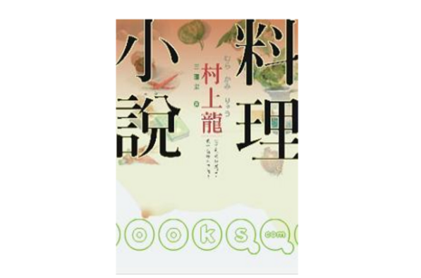 村上龍料理小說