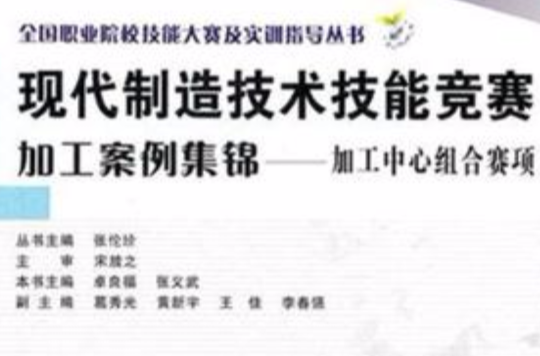 全國職業院校技能大賽及實訓指導叢書·現代製造技術技能競賽加工案例集錦