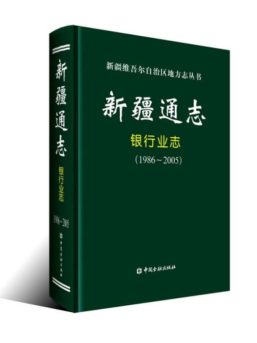 新疆通志。銀行業志(1986-2005)