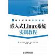 嵌入式Linux系統實訓教程