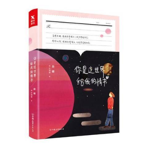 你是這世界給我的情書